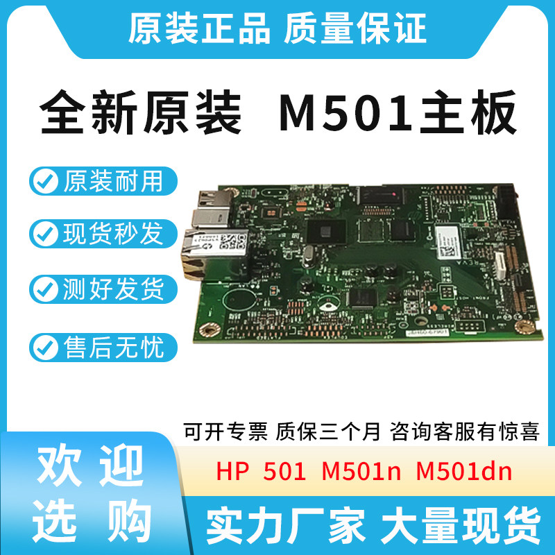 原装适用惠普HP 501 M501n M501dn 主板 USB接口板 网络打印板