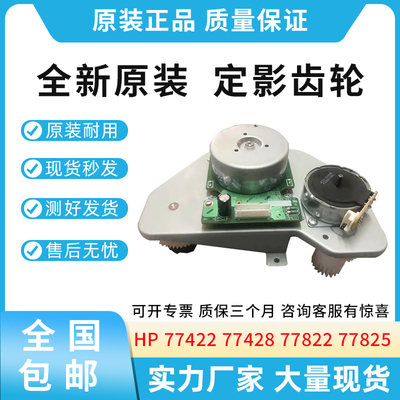 原装适用惠普HP 77422 77428 77825 77830 定影齿轮 驱动齿轮组