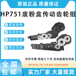 原装适用惠普HP M751 751 776 856 75245 85055废粉盒传动齿轮组
