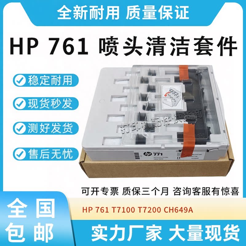 适用惠普HP 761清洁盒子T7100 T7200打印头清洁套件CH649A维护箱