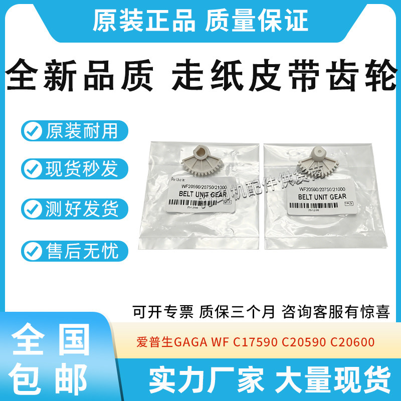 适用爱普生GAGA 嘎嘎机 WF C17590 C20590 C20600 走纸皮带齿轮