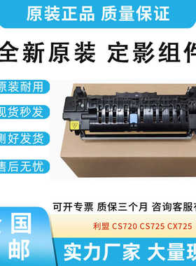 全新原装适用利盟 CS720 CS725 CX725 定影组件 加热组件 定影器