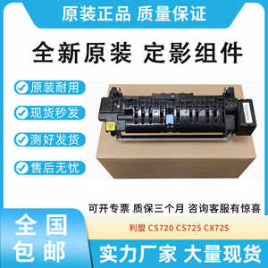 原装适用利盟 CS720 CS725 CX725 定影组件 加热组件 定影器