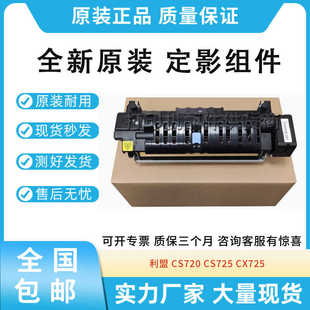全新原装适用利盟 CS720 CS725 CX725 定影组件 加热组件 定影器