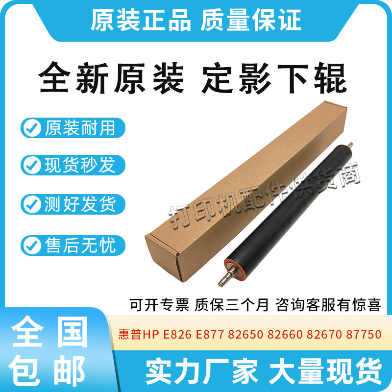 适用惠普E826/82650/82660/82670定影下辊E877/87750/87760/87770
