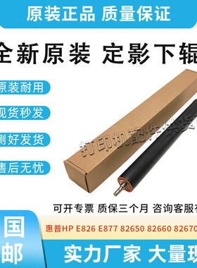 适用惠普E826/82650/82660/82670定影下辊E877/87750/87760/87770