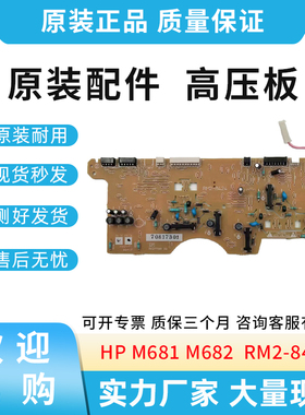 适用惠普HP M681 M 682 高压板 驱动板 小高压板  RM2-8424