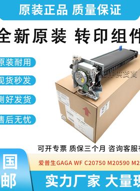 适用爱普生GAGA嘎嘎机WF C20750 M20590转印组件 M21000 转印带膜