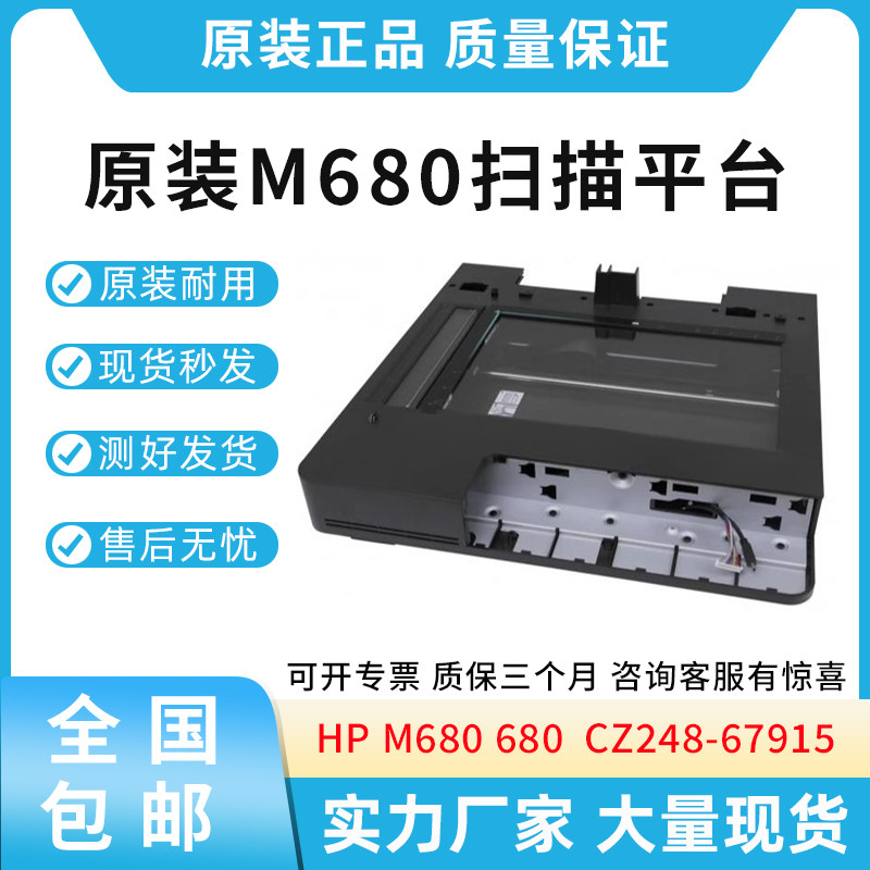 原装适用惠普HP M680 扫描平台  扫描头组件 扫描器 CZ248-67915
