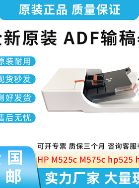 原装适用惠普HP M525c M575c ADF输稿器 自动进纸器 输稿器组件