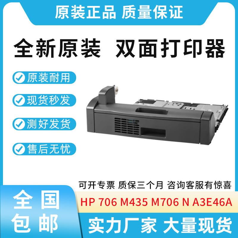 全新原装惠普HP 706 M435 M706 N 双面器 双面打印单元  A3E46A