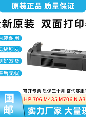 原装适用惠普HP 706 M435 M706 N 双面器 双面打印单元  A3E46A