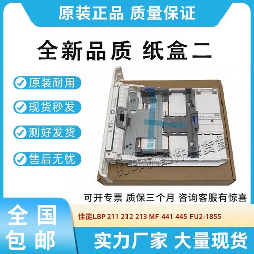 适用佳能LBP 211 212 213 441 443 445 FU2-1855纸盒二 纸盒抽屉