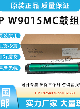 全新适用惠普HP E82540 82550 82560 硒鼓 W9015MC 成像鼓 感光鼓
