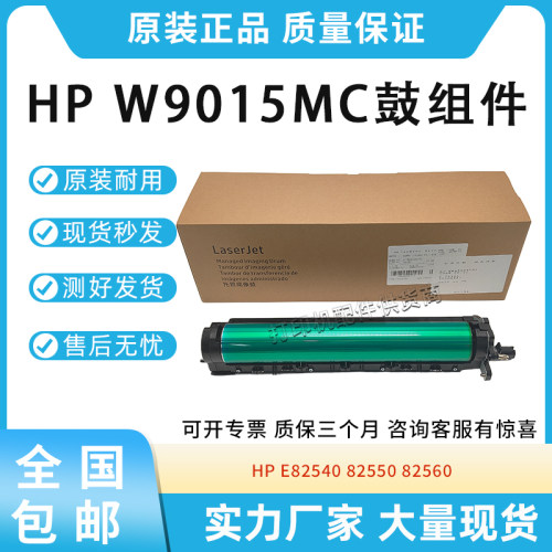 全新适用惠普HP E82540 82550 82560 硒鼓 W9015MC 成像鼓 感光鼓