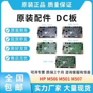 DC控制板 8600 M506 RM2 7940 DC板 M507 M501 适用惠普HP 原装