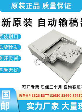 惠普826 82650 82660输稿器82670 877 87750扫描平台87760 87770