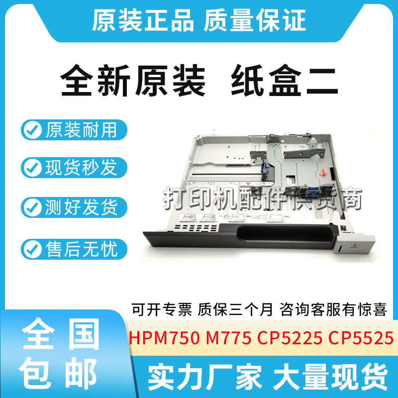 原装适用惠普HP M750 M775 CP5225 CP5525 纸盒二 CC522-67939