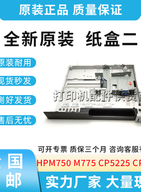 原装适用惠普HP M750 M775 CP5225 CP5525 纸盒二 CC522-67939
