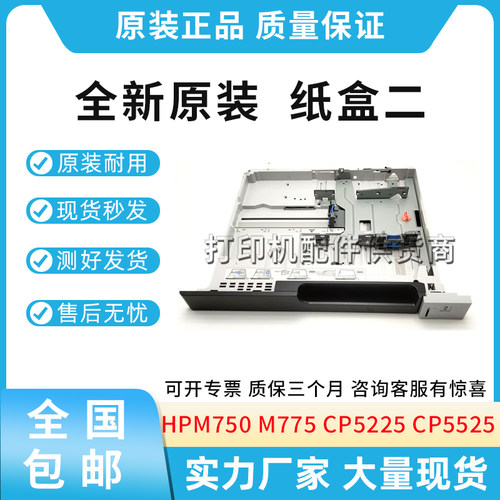 原装适用惠普HP M750 M775 CP5225 CP5525 纸盒二 CC522-67939