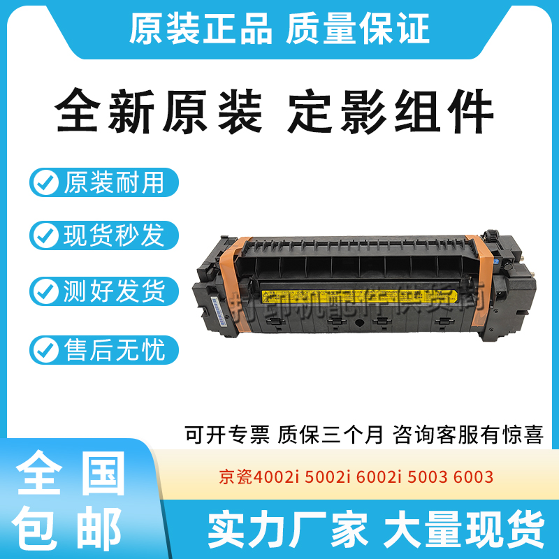 适用京瓷4002/5002/6002加热组件4003/5003/6003定影组件FK-8550