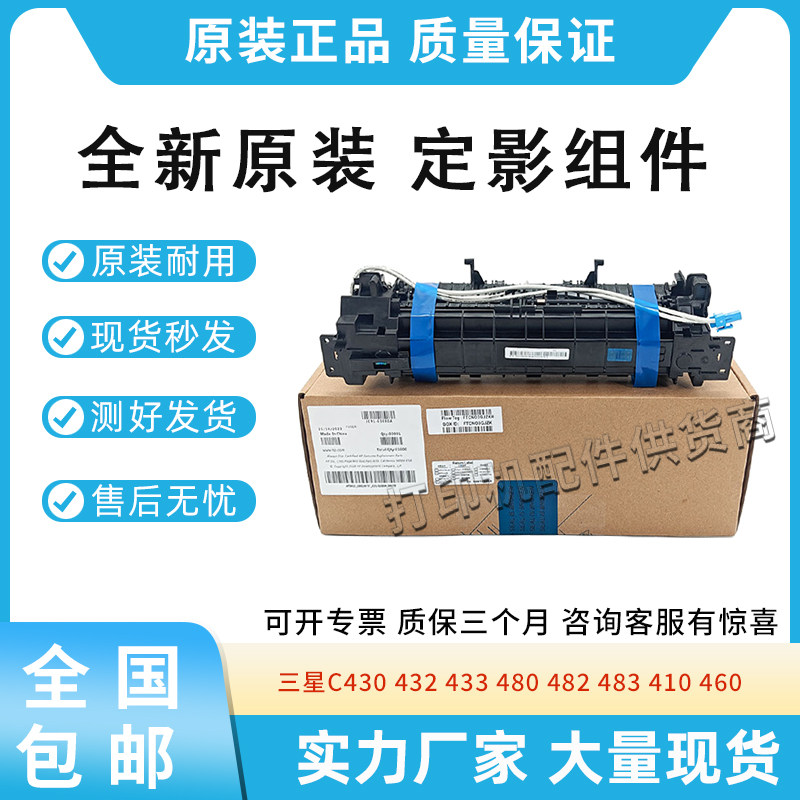 原装适用三星C430 432 433加热组件480 482 483 410 460定影组件