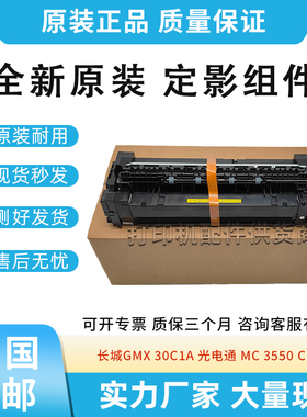 原装适用长城Great Wall GMX30C1A定影组件光电通MC3550CDN加热器