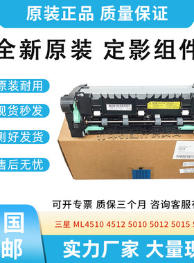 原装适用三星 ML4510 4512 5010 5012 5015 5017 定影组件 加热器