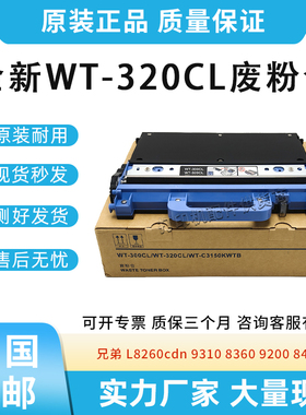 全新适用兄弟L8900 8905 9550 9570 9575 9577废粉收集器WT-320CL