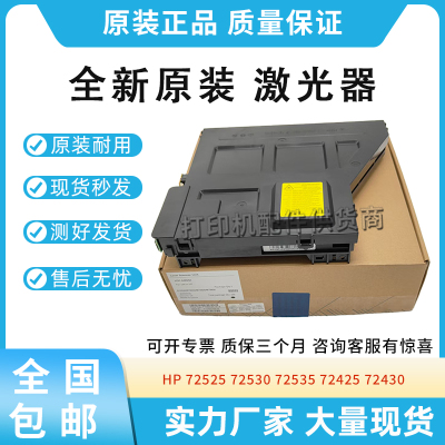 适用惠普72525 72530 72535激光头72425 72430 72625 72630激光器