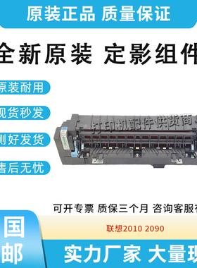 原装适用联想CS2010DW 2090DWA 2090 2010定影器加热组件定影组件