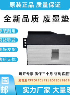 爱普生 XP700 721 800 801 820 821 860 701废墨垫 维护箱 废墨仓