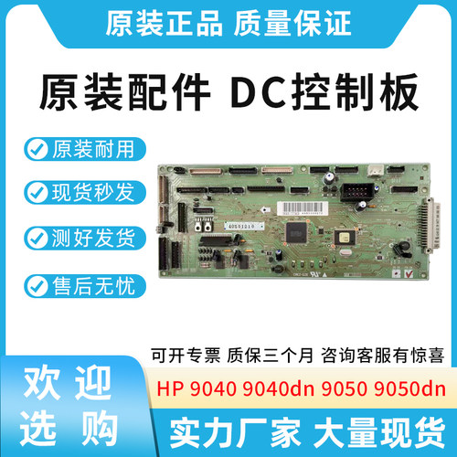 适用惠普HP 9040 9040dn 9040n 9050 9050dnDC板DC控制板RG5-7780