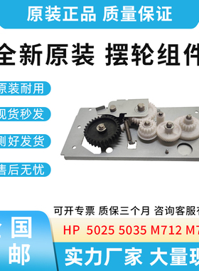 原装适用惠普HP 5025 5035 M712 M725 定影驱动齿轮组 摆轮组件