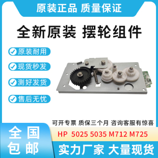 5035 5025 M712 M725 摆轮组件 原装 定影驱动齿轮组 适用惠普HP