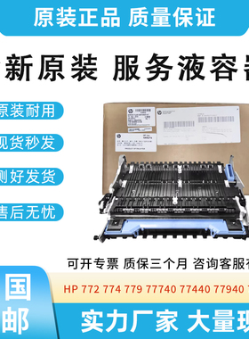 适用惠普772 774 779 77740 77440 77940 77950服务液容器W1B44A