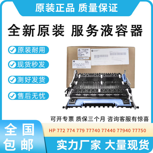 适用惠普772 774 779服务液容器77740 77440 77940 77950 W1B44A