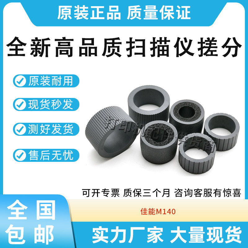适用佳能Canon DR-M140进纸轮M140高速扫描仪搓纸轮分页轮走纸轮
