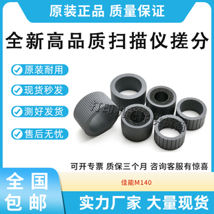 适用佳能Canon M140进纸轮M140高速扫描仪搓纸轮分页轮走纸轮