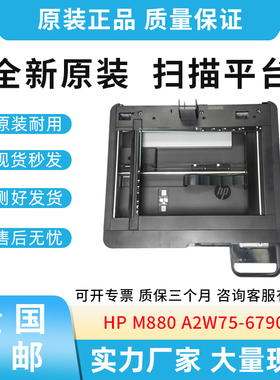 适用惠普HP 880 M880  扫描平台 扫描头组件 扫描器 A2W75-67908