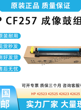 原装适用惠普HP 443 42523 42525 42623 42625成像鼓 鼓架 CF257