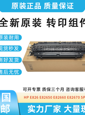 原装适用惠普E826 E82650 E82660 E82670 转印组件 传送带 5PN85A