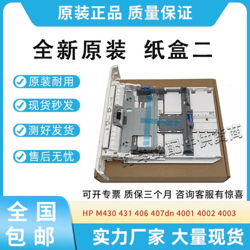 适用惠普HP M430 431 406 407 4001 4002纸盒二RM2-5392纸盒抽屉