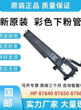 原装适用惠普87640 87650 87660华讯方舟1720/1721/1722下粉管道