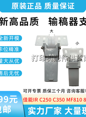 适用佳能IR C250 C350 MF810 810cdn 1740输稿器支架FL3-6313-000