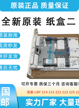 适用佳能LBP 214 215 222 223标配纸盒225 226 227纸盒二FM1-R683