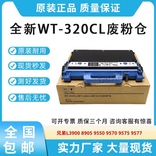 全新适用兄弟L8900 8905 9550 9570 9575 9577废粉收集器WT-320CL