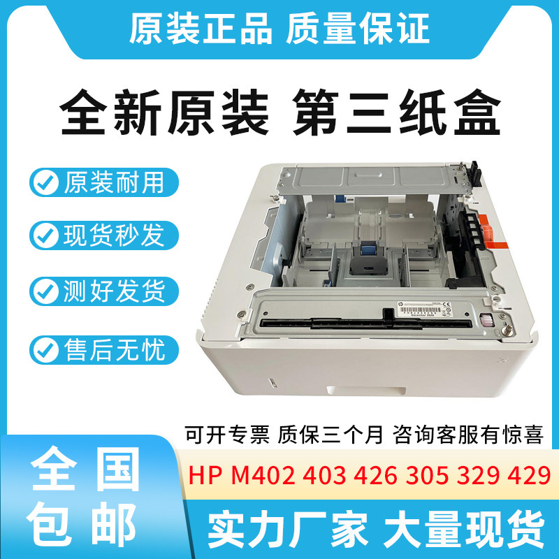 全新适用惠普HP M402 M403 M426 M405第三纸盒外加纸盒底座550页
