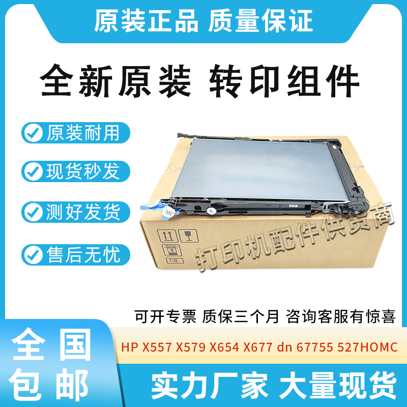 适用惠普5700 6700 6800转印带X557 X57745 X654转印组件527HOMC