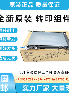 适用惠普X58045 X677 X67755 X67765转印总成527HOMC转印组件